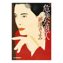 画像をギャラリービューアに読み込む, 危険な恩人 Kiyomi Niitsu
