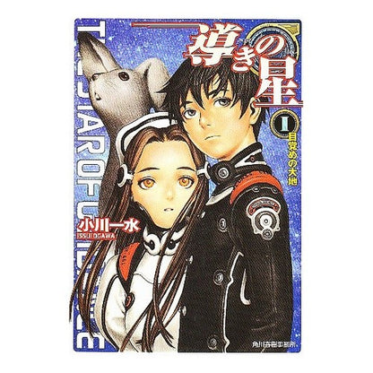 導きの星　　　１　ヌーヴェルＳＦシリーズ Issui Ogawa