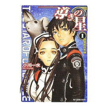 画像をギャラリービューアに読み込む, 導きの星　　　１　ヌーヴェルＳＦシリーズ Issui Ogawa
