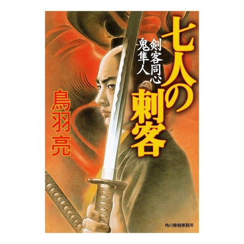 七人の刺客　剣客同心鬼隼人 Ryo Toba