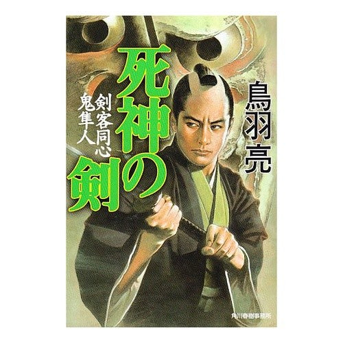死神の剣　剣客同心鬼隼人 Ryo Toba