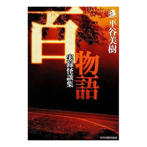 百物語　実録怪談集 Miki Hiratani