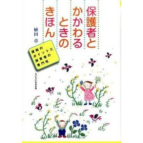 保護者とかかわるときのきほん　援助のポイ