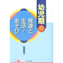Load image into Gallery viewer, 幼児期の発達と生活・あそび

