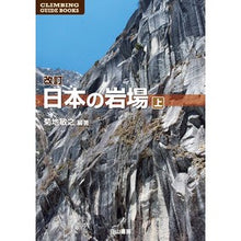 画像をギャラリービューアに読み込む, 日本の岩場　上　改訂版

