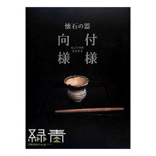 画像をギャラリービューアに読み込む, 懐石の器　向付様様
