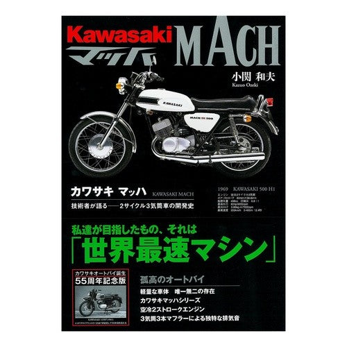 カワサキマッハ　技術者が語る　増補新訂版
