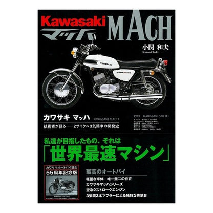 カワサキマッハ　技術者が語る　増補新訂版