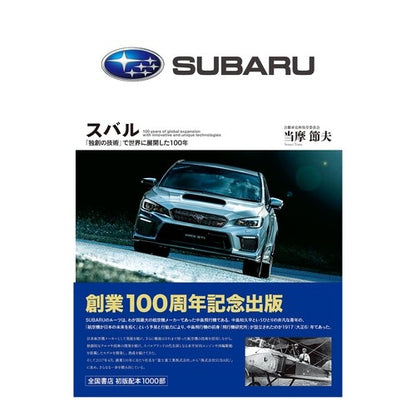スバル　「独創の技術」で世界に展開した Toumasetsuo Subaru expanded to the world with “unique technology”