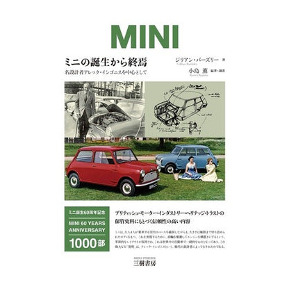 ミニの誕生から終焉　名設計者アレック・イ Bassuri-Jillian G From the birth of Mini to its demise: Master designer Alec Yi