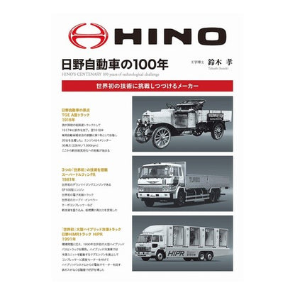 日野自動車の１００年　増補２訂版 Suzusuki Takashi 100 years of Hino Motors, expanded 2nd edition