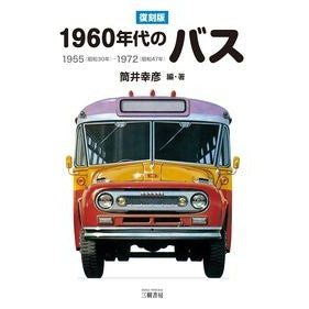 復刻版　１９６０年代のバス　１９５５（昭