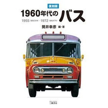 画像をギャラリービューアに読み込む, 復刻版　１９６０年代のバス　１９５５（昭
