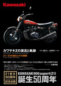 #浜脇洋二監修 #カワサキＺの源流と軌跡増補新訂版