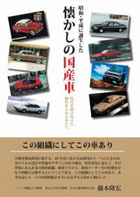 画像をギャラリービューアに読み込む, #渡部素次 #昭和・平成に誕生した懐かしの国産車
