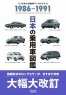 #自動車史料保存委員会 #日本の乗用車図鑑１９８６－１９９１
