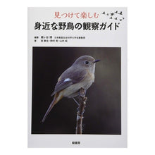 画像をギャラリービューアに読み込む, 見つけて楽しむ身近な野鳥の観察ガイド
