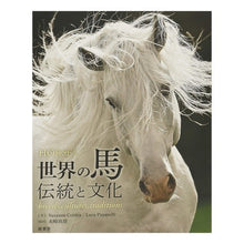 画像をギャラリービューアに読み込む, 世界の馬　伝統と文化
