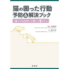猫の困った行動予防＆解決ブック　猫ゴコロ