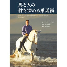 画像をギャラリービューアに読み込む, 馬と人の絆を深める乗馬術
