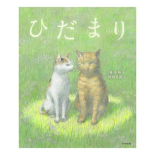 画像をギャラリービューアに読み込む, ひだまり

