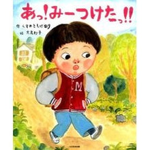 画像をギャラリービューアに読み込む, ＃くすのき　しげのり ＃あっ！みーつけたっ！！ ｸｽﾉｷｼｹﾞﾉﾘ --- あっ!み-つけたっ!! : Camphor tree Shigenori Ah! :9784895728904
