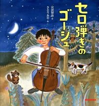 画像をギャラリービューアに読み込む, #宮沢賢治 #セロ弾きのゴーシュ
