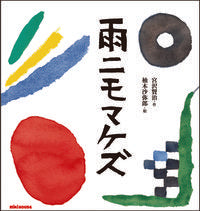 画像をギャラリービューアに読み込む, ＃宮沢 賢治 ＃雨ニモマケズ : ミヤザワケンジ : Ame Nimo Makezu : Kenji Miyazawa : 9784895881364
