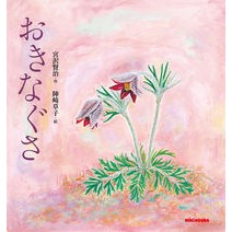 画像をギャラリービューアに読み込む, おきなぐさ
