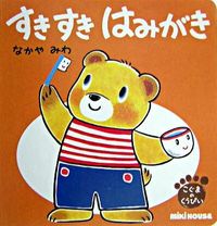 画像をギャラリービューアに読み込む, #なかやみわ・絵 #こぐまのくうぴいすきすきはみがき
