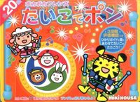 画像をギャラリービューアに読み込む, #三起商行 #ポカポカフレンズたいこでポン :9784895886741
