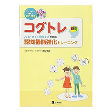画像をギャラリービューアに読み込む, コグトレ　ＣＤ付き　みる・きく・想像する
