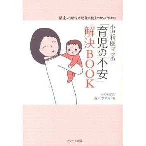 小児科医ママの「育児の不安」解決ＢＯＯＫ