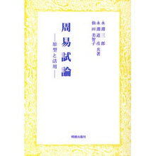 画像をギャラリービューアに読み込む, 周易試論　原型と活用
