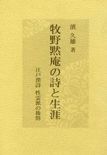 画像をギャラリービューアに読み込む, #濱久雄 #牧野黙庵の詩と生涯－江戸漢詩性霊派の後勁
