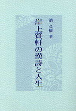画像をギャラリービューアに読み込む, #濱久雄 #岸上質軒の漢詩と人生
