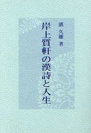 #濱久雄 #岸上質軒の漢詩と人生