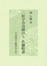画像をギャラリービューアに読み込む, #濱久雄 #二松学舎奇傑の士佐藤胆斎－その詩文と数
