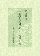 #濱久雄 #二松学舎奇傑の士佐藤胆斎－その詩文と数