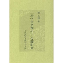 画像をギャラリービューアに読み込む, 二松学舎奇傑の士　佐藤胆斎－その詩文と数
