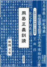 ＃周易正義訓讀 :9784896198355