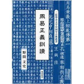 周易正義訓讀