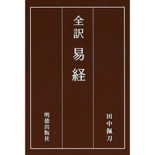 画像をギャラリービューアに読み込む, 全訳　易経
