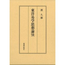 画像をギャラリービューアに読み込む, 東洋易学思想論攷
