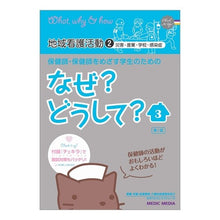 Load image into Gallery viewer, 地域看護活動　　　２　災害・産業・学校・
