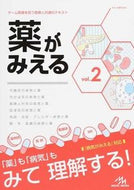 #メディックメデ #薬がみえる２