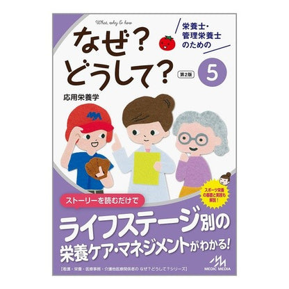 ＃栄養士・管理栄養士のためのなぜ　５　２版 | Why for nutritionists and registered dietitians 5 2nd edition :9784896327281