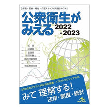 画像をギャラリービューアに読み込む, ＃’２２－２３　公衆衛生がみえる :9784896328585
