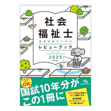 画像をギャラリービューアに読み込む, ’２３　社会福祉士国家試験のためのレビュ
