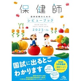 ＃＊ ＃’２３－２４　保健師国家試験のためのレビ メディックメディア 保健師国家試験のためのレビューブック２０２３－２４ :9784896328974